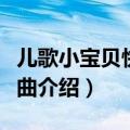 儿歌小宝贝快快睡歌词（儿歌小宝贝快快睡歌曲介绍）
