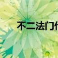 不二法门什么意思（不二法门的意思）