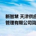 新智慧 天津供应链管理有限公司（关于新智慧 天津供应链管理有限公司简介）
