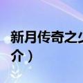 新月传奇之少年篇（关于新月传奇之少年篇简介）