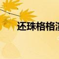 还珠格格演员表（大家一起来看看吧）