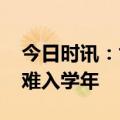 今日时讯：世界上最难学的语言 今年或成最难入学年