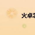 火卓怎么读（火卓是什么字）