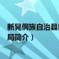 新晃侗族自治县自然资源局（关于新晃侗族自治县自然资源局简介）