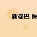 新曼巴 医生（关于新曼巴 医生简介）