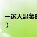 一家人温馨的句子简短（温馨的句子简短精选）