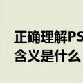 正确理解PS里面阈值的含义（PS里面阈值的含义是什么）
