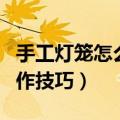 手工灯笼怎么做的又简单又漂亮（手工灯笼制作技巧）