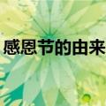 感恩节的由来简介20字（感恩节的由来介绍）