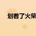 划着了火柴着的读音是什么（着字介绍）