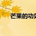 芒果的功效与禁忌（芒果有什么作用）