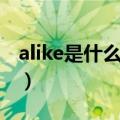 alike是什么意思啊了（英语alike是什么意思）