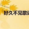 好久不见歌词陈奕迅（歌曲好久不见歌词）