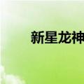 新星龙神丸（关于新星龙神丸简介）