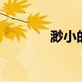 渺小的近义词（渺小的意思）