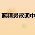 蓝精灵歌词中文版试听（蓝精灵的创作背景）