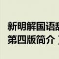 新明解国语辞典第四版（关于新明解国语辞典第四版简介）