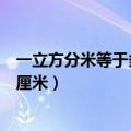 一立方分米等于多少立方厘米（一立方分米换算成多少立方厘米）