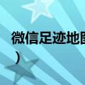 微信足迹地图怎么弄（如何查找微信足迹地图）