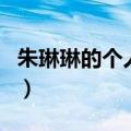 朱琳琳的个人资料简介（朱琳的个人资料介绍）