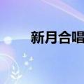 新月合唱团（关于新月合唱团简介）