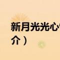 新月光光心慌慌II（关于新月光光心慌慌II简介）
