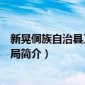 新晃侗族自治县卫生健康局（关于新晃侗族自治县卫生健康局简介）