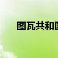 图瓦共和国的位置（和哪些国家毗邻）