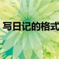写日记的格式怎么写（写日记的格式如何写）