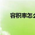 容积率怎么算（这个计算方式要熟知）