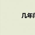 几年闰月一次（闰月的简介）