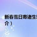 新春雪日寄诸生兼命诗题（关于新春雪日寄诸生兼命诗题简介）