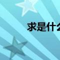 求是什么结构（求的拼音及笔画）