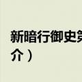 新暗行御史第一卷（关于新暗行御史第一卷简介）