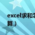 excel求和怎么操作（excel表格求和要怎么算）
