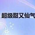 超级甜又仙气的网名（好听的古风仙气名字）