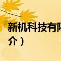 新机科技有限公司（关于新机科技有限公司简介）
