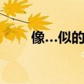 像…似的造句（用像什么似的造句）
