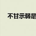 不甘示弱是什么意思（不甘示弱指什么）
