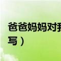爸爸妈妈对我说怎么写（爸爸妈妈对我说如何写）