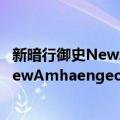 新暗行御史NewAmhaengeosa(2004)（关于新暗行御史NewAmhaengeosa(2004)简介）