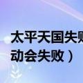 太平天国失败的根本原因（为什么太平天国运动会失败）