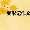 变形记作文400字（有关变形作文范文）