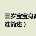 三岁宝宝身高体重标准（三岁宝宝身高体重标准简述）