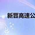 新晋高速公路（关于新晋高速公路简介）