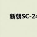 新朝SC-24A（关于新朝SC-24A简介）