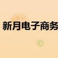 新月电子商务园（关于新月电子商务园简介）