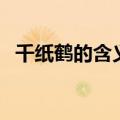 千纸鹤的含义是什么（千纸鹤有什么寓意）