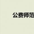 公费师范生报考条件（你符合几条）
