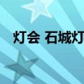 灯会 石城灯会（关于灯会 石城灯会介绍）
